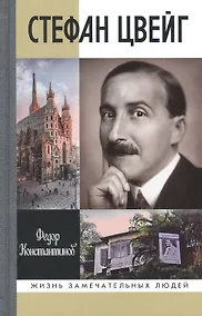 Купить Стефан Цвейг — Фото №1