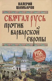 Купить Святая Русь против варварской Европы — Фото №1