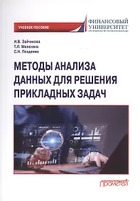 Купить Методы анализа данных для решения прикладных задач. Учебное пособие — Фото №1