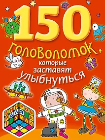 Купить 150 головоломок, которые  заставят улыбнуться — Фото №1