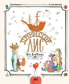 Купить Профессор Лис. Все влюблены — Фото №1