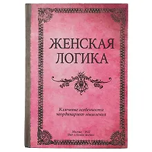 Купить Блокнот «Женская логика», 192 страницы, А5 — Фото №1