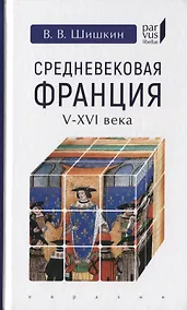 Купить Средневековая Франция (V-XVI вв.) — Фото №1