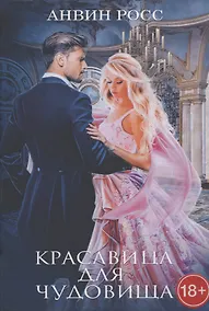 Купить Красавица для Чудовища — Фото №1