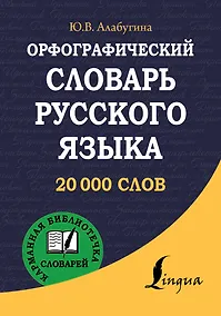 Купить Орфографический словарь русского языка — Фото №1