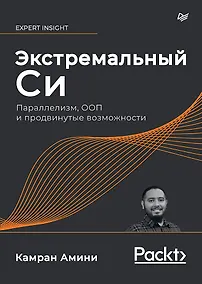 Купить Экстремальный Cи. Параллелизм, ООП и продвинутые возможности — Фото №1