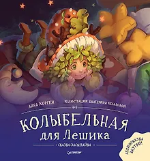 Купить Колыбельная для Лешика. Сказка-засыпайка. Аудиосказка - внутри под QR-кодом! — Фото №1