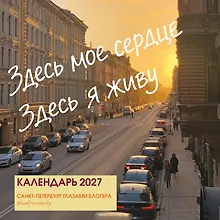 Купить Здесь мое сердце. Санкт-Петербург глазами блогера @lerafromsaintp. Календарь настенный с фото на 2027 год (300х300 мм) — Фото №1