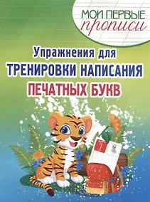 Купить Упражнения для Тренировки написания Печатных букв — Фото №1