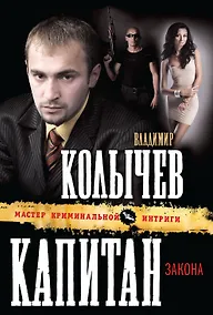 Купить Капитан закона : роман — Фото №1