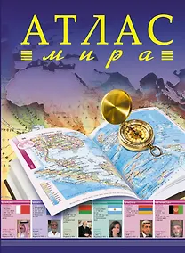 Купить Атлас мира. — Фото №1