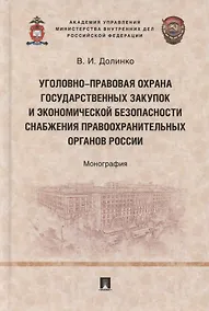 Купить Уголовно-правовая охрана государственных закупок и экономической безопасности снабжения правоохранительных органов России. Монография — Фото №1