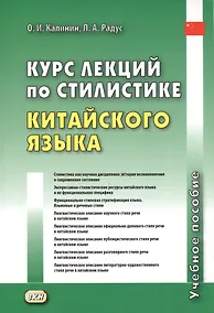 Купить Курс лекций по стилистике китайского языка. Учебное пособие — Фото №1
