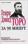 Купить Генри Дэвид Торо за 90 минут — Фото №1