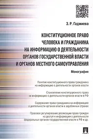 Купить Конституционное право человека и гражданина на информацию о деятельности органов гос.власти и органо — Фото №1