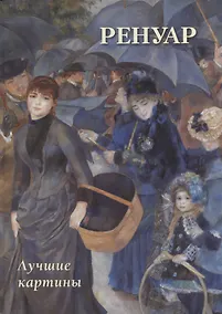 Купить Ренуар. Лучшие картины — Фото №1