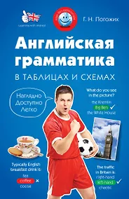 Купить Английская грамматика в таблицах и схемах — Фото №1
