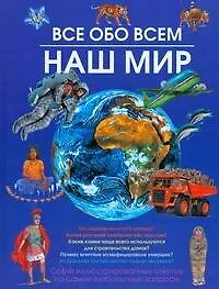 Купить Все обо всем. Наш мир — Фото №1