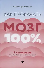 Купить Как прокачать мозг на 100%:7 способов стать луч.дп — Фото №1