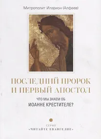 Купить Последний пророк и первый апостол. Что мы знаем об Иоанне Крестителе? — Фото №1