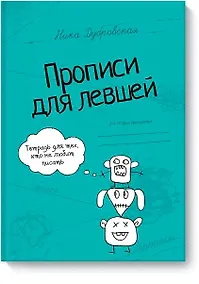 Купить Прописи для левшей — Фото №1