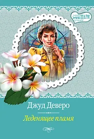 Купить Леденящее пламя — Фото №1