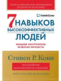 Купить Семь навыков высокоэффективных людей: Мощные инструменты развития личности (Юбилейное издание, дополненное) — Фото №1