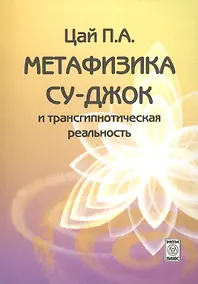 Купить Метафизика Су-джок и трансгипнотическая реальность. Начальный курс — Фото №1