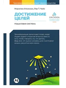 Купить Достижение целей. Пошаговая система — Фото №1