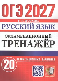 Купить ОГЭ 2027. Русский язык. Экзаменационный тренажёр. 20 экзаменационных вариантов — Фото №1