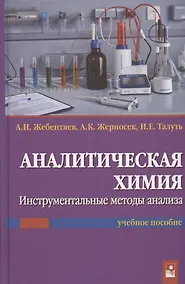 Купить Аналитическая химия. Инструментальные методы анализа. Учебное пособие — Фото №1