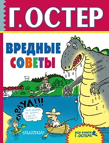Купить Вредные советы — Фото №1