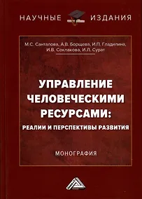 Купить Управление человеческими ресурсами. Реалии и перспективы развития. Монография — Фото №1