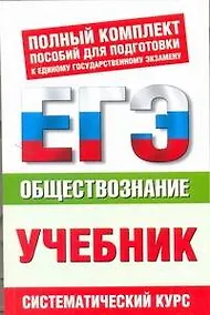 Купить ЕГЭ Обществознание. 10-11 классы. ЕГЭ-Учебник — Фото №1