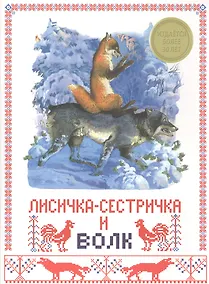 Купить Лисичка-сестричка и волк — Фото №1