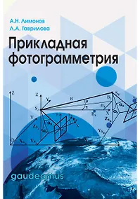 Купить Прикладная фотограмметрия.Учеб.для вузов — Фото №1