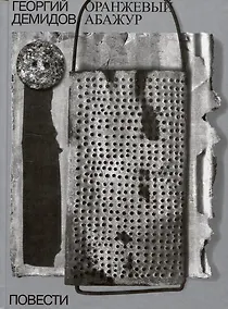 Купить Собрание сочинений в шести томах. Том 2. Оранжевый абажур: три повести о тридцать седьмом — Фото №1