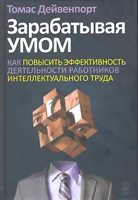 Купить Зарабатывая умом. Как повысить эффективность деятельности работников интеллектуального труда — Фото №1