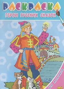 Купить Герои русских сказок.Раскр.с подсказкой — Фото №1