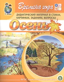 Купить Времена года. Осень. Дидактический материал стихах, картинках, заданиях, вопросах — Фото №1