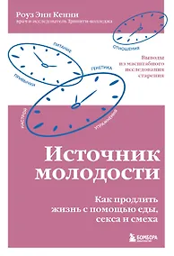 Купить Источник молодости. Как продлить жизнь с помощью еды, секса и смеха — Фото №1