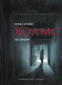 Купить Холмс. Тень сомнения — Фото №1