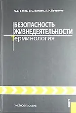 Купить Безопасность жизнедеятельности. Терминология : учебное пособие — Фото №1