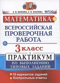 Купить ВПР Математика 3 кл. Практикум…(мВПРПрак) Волкова (ФГОС) — Фото №1