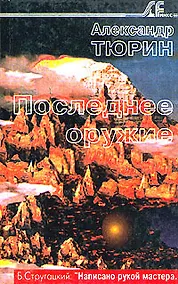 Купить Последнее оружие — Фото №1