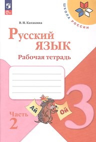 Купить Русский язык. Рабочая тетрадь. 3 класс. В двух частях. Часть 2. ФГОС 2021 — Фото №1