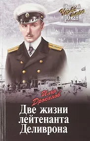 Купить Две жизни лейтенанта Деливрона — Фото №1