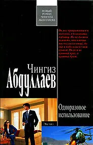 Купить Одноразовое использование: роман — Фото №1