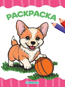 Купить Раскраска. Собачки — Фото №1