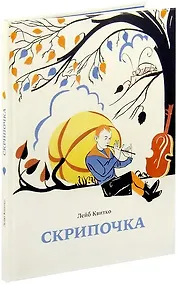 Купить Скрипочка. Стихи для детей с иллюстрациями Георга Фишера — Фото №1